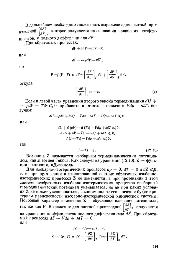 Николай Лариков - Теплотехника: Учебник для вузов. — 3-е изд., перераб. и доп. - Страница № 192