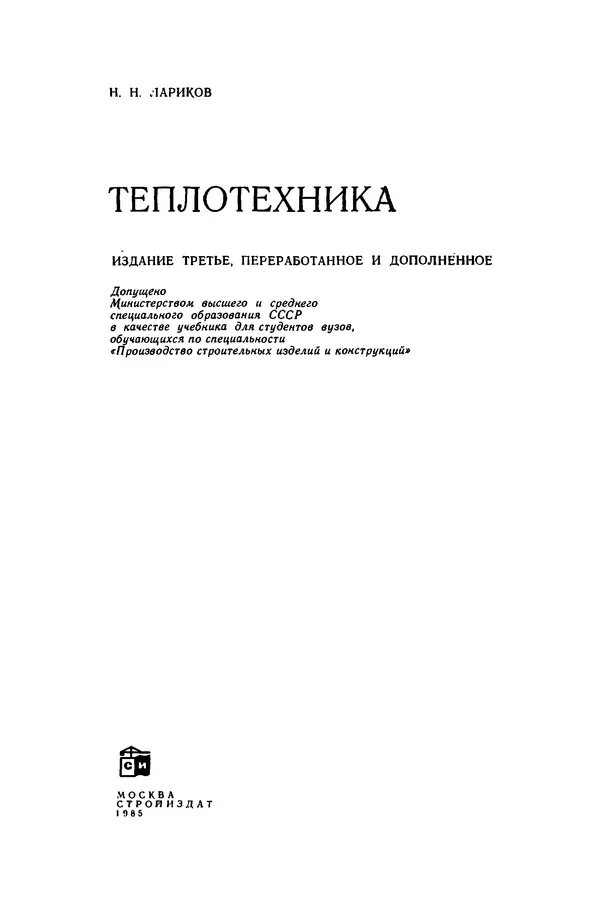 Николай Лариков - Теплотехника: Учебник для вузов. — 3-е изд., перераб. и доп. - Страница № 2