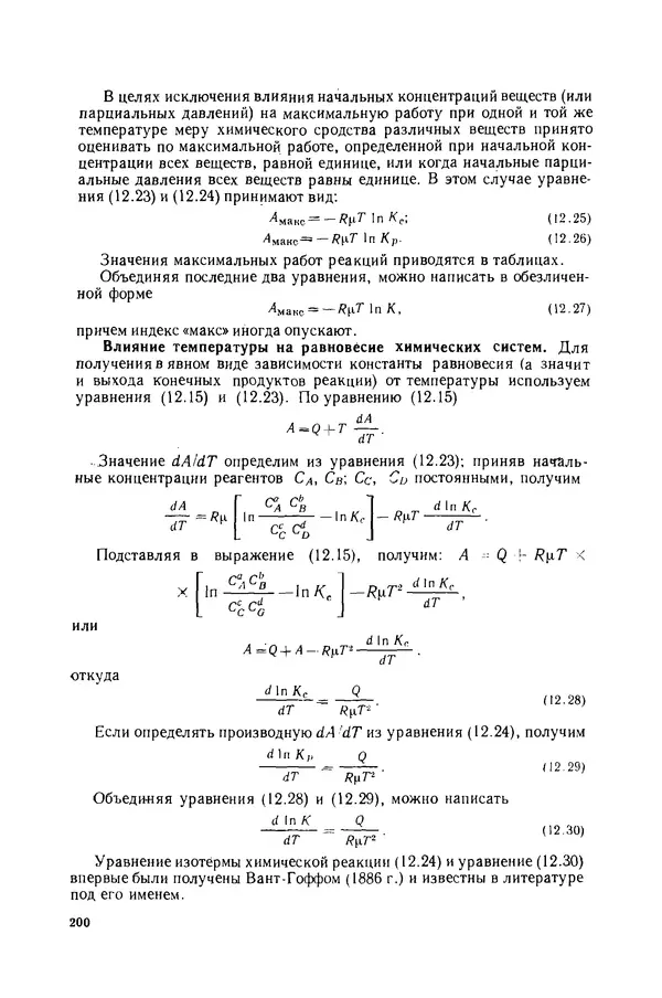 Николай Лариков - Теплотехника: Учебник для вузов. — 3-е изд., перераб. и доп. - Страница № 201