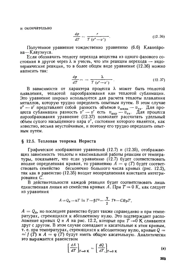 Николай Лариков - Теплотехника: Учебник для вузов. — 3-е изд., перераб. и доп. - Страница № 204