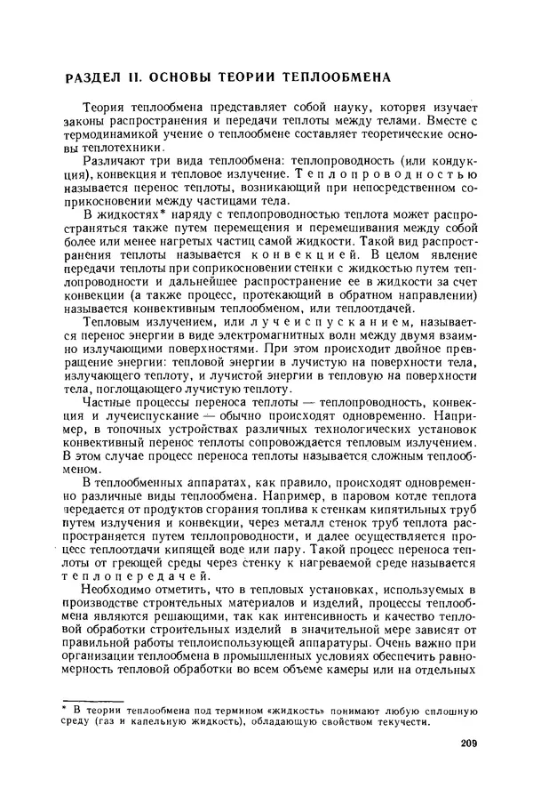 Николай Лариков - Теплотехника: Учебник для вузов. — 3-е изд., перераб. и доп. - Страница № 210