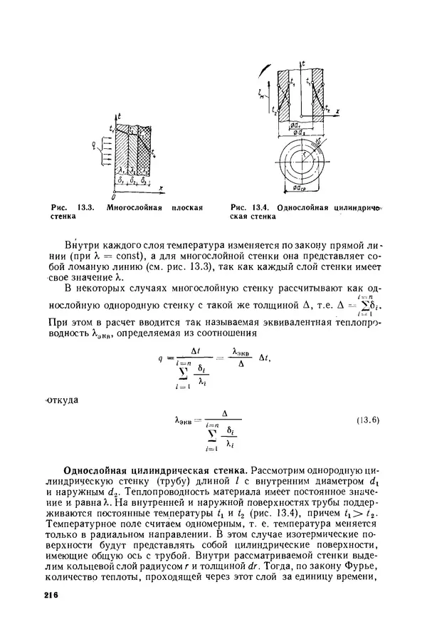 Николай Лариков - Теплотехника: Учебник для вузов. — 3-е изд., перераб. и доп. - Страница № 217
