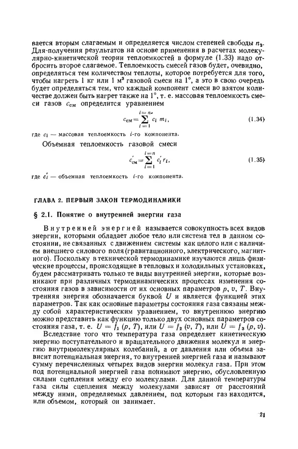 Николай Лариков - Теплотехника: Учебник для вузов. — 3-е изд., перераб. и доп. - Страница № 22
