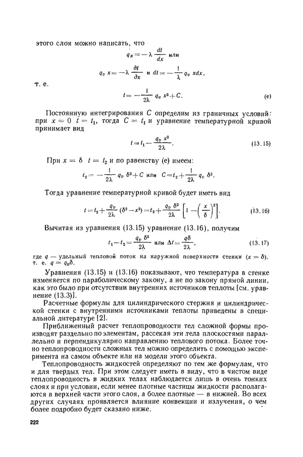 Николай Лариков - Теплотехника: Учебник для вузов. — 3-е изд., перераб. и доп. - Страница № 223