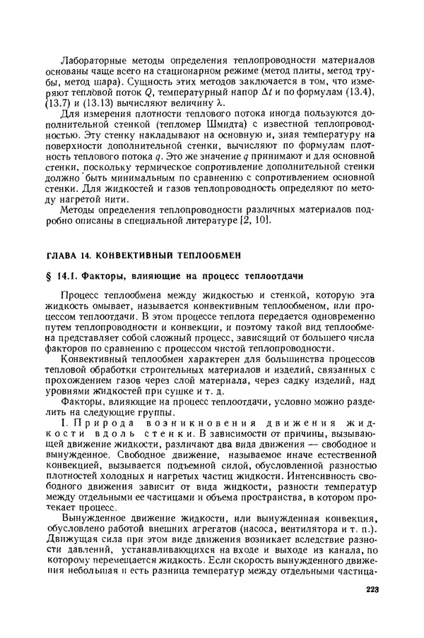 Николай Лариков - Теплотехника: Учебник для вузов. — 3-е изд., перераб. и доп. - Страница № 224