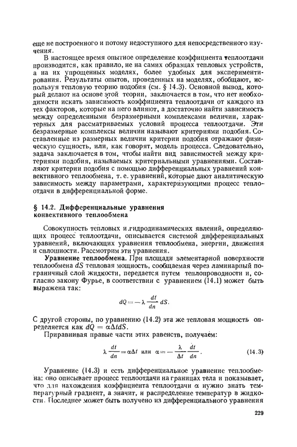 Николай Лариков - Теплотехника: Учебник для вузов. — 3-е изд., перераб. и доп. - Страница № 230