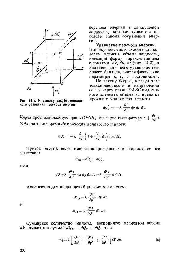 Николай Лариков - Теплотехника: Учебник для вузов. — 3-е изд., перераб. и доп. - Страница № 231