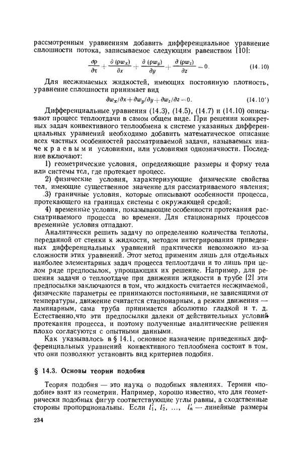 Николай Лариков - Теплотехника: Учебник для вузов. — 3-е изд., перераб. и доп. - Страница № 235