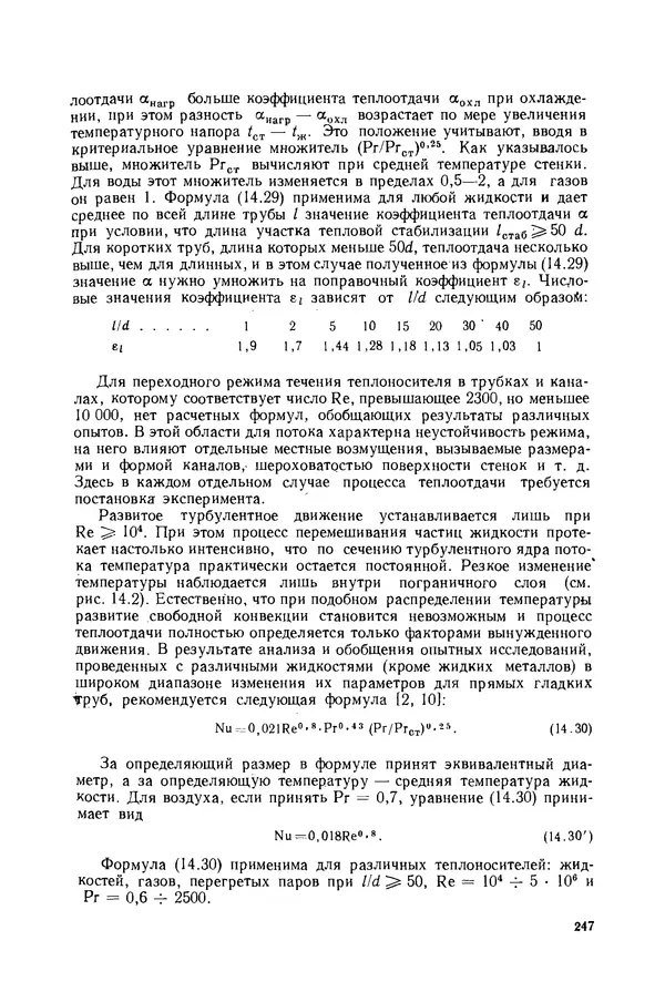Николай Лариков - Теплотехника: Учебник для вузов. — 3-е изд., перераб. и доп. - Страница № 248
