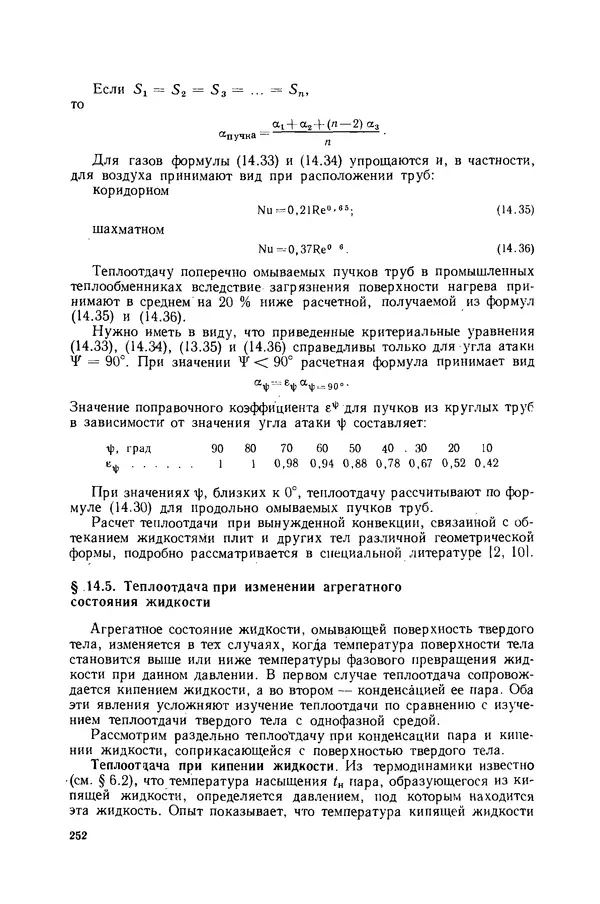 Николай Лариков - Теплотехника: Учебник для вузов. — 3-е изд., перераб. и доп. - Страница № 253