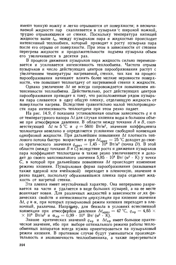 Николай Лариков - Теплотехника: Учебник для вузов. — 3-е изд., перераб. и доп. - Страница № 255