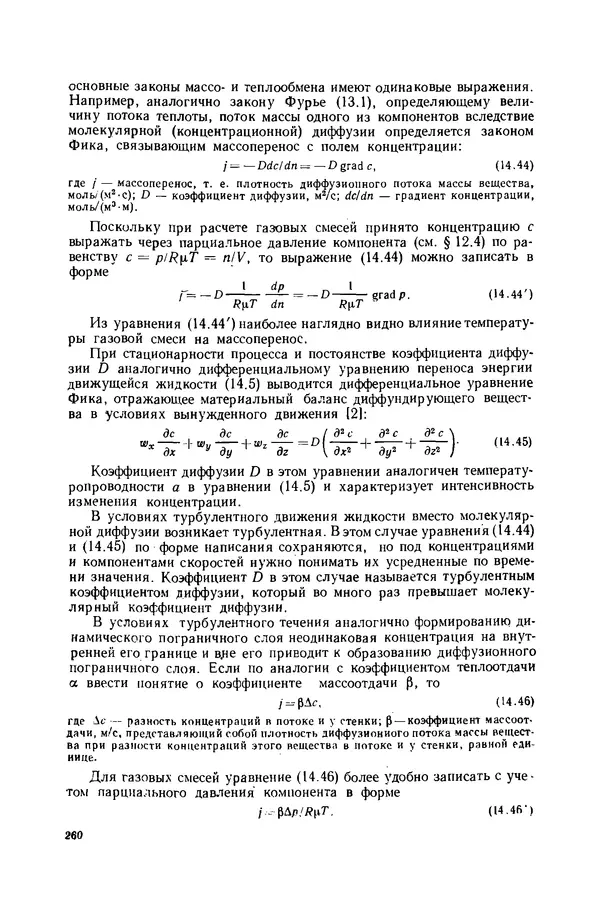 Николай Лариков - Теплотехника: Учебник для вузов. — 3-е изд., перераб. и доп. - Страница № 261