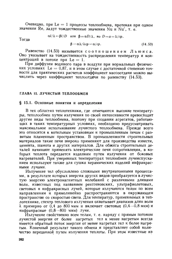 Николай Лариков - Теплотехника: Учебник для вузов. — 3-е изд., перераб. и доп. - Страница № 263