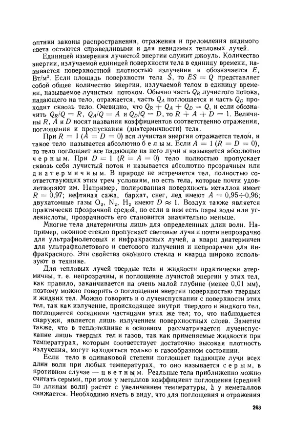 Николай Лариков - Теплотехника: Учебник для вузов. — 3-е изд., перераб. и доп. - Страница № 264