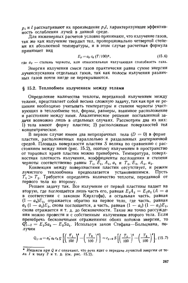 Николай Лариков - Теплотехника: Учебник для вузов. — 3-е изд., перераб. и доп. - Страница № 268