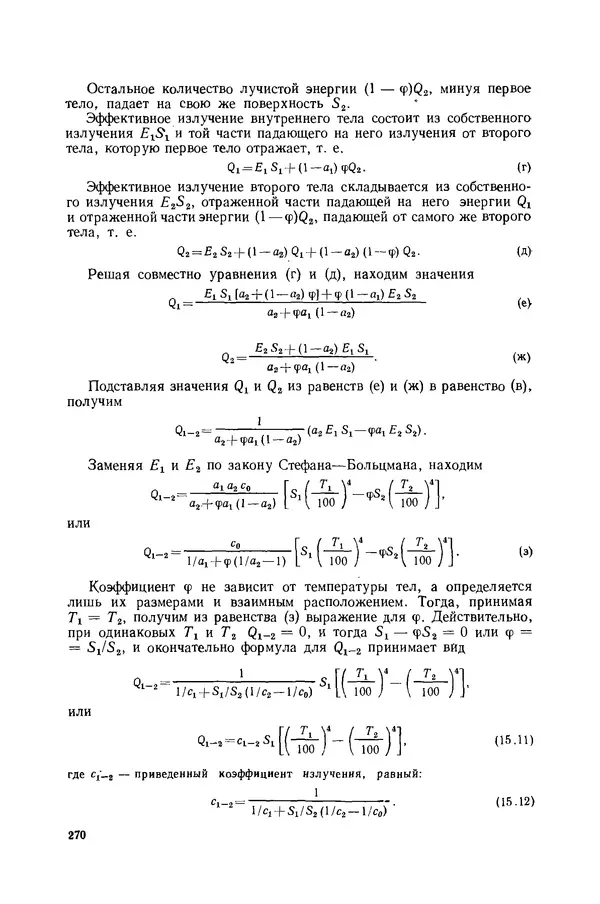Николай Лариков - Теплотехника: Учебник для вузов. — 3-е изд., перераб. и доп. - Страница № 271