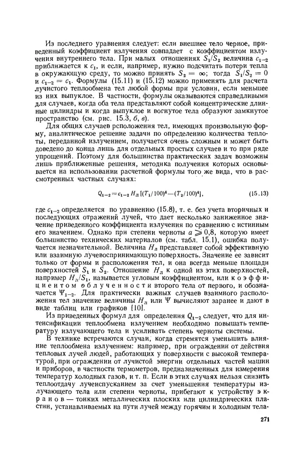 Николай Лариков - Теплотехника: Учебник для вузов. — 3-е изд., перераб. и доп. - Страница № 272
