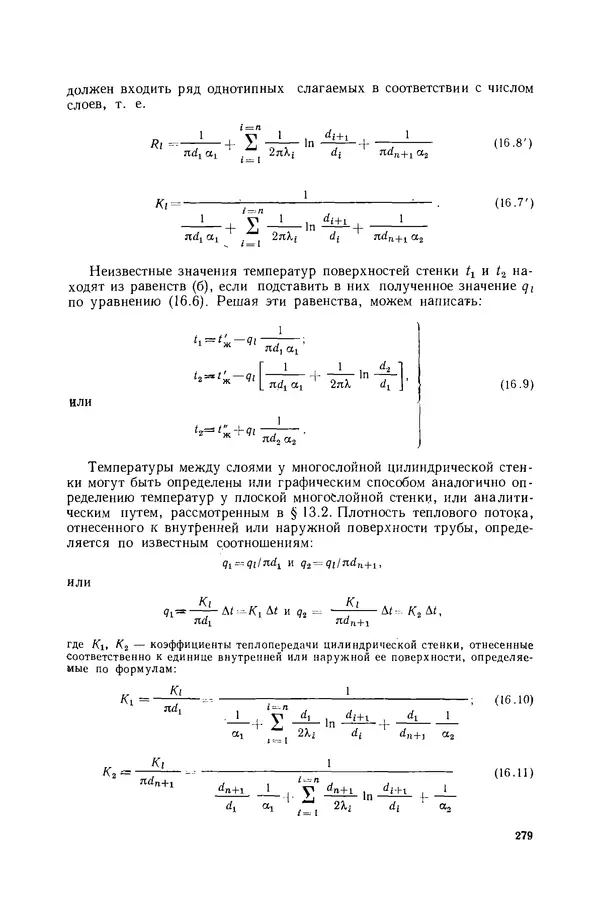 Николай Лариков - Теплотехника: Учебник для вузов. — 3-е изд., перераб. и доп. - Страница № 280