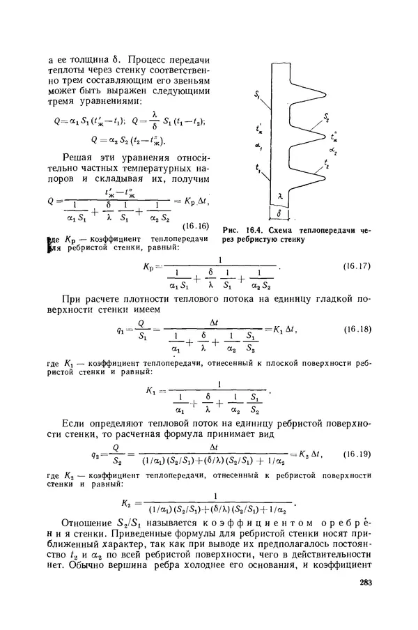 Николай Лариков - Теплотехника: Учебник для вузов. — 3-е изд., перераб. и доп. - Страница № 284