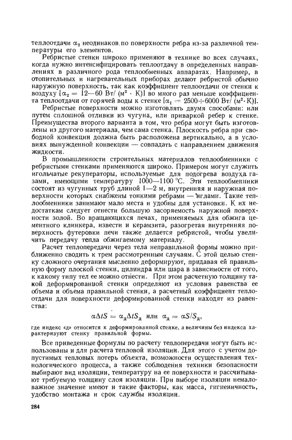 Николай Лариков - Теплотехника: Учебник для вузов. — 3-е изд., перераб. и доп. - Страница № 285