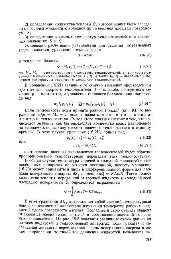 Николай Лариков - Теплотехника: Учебник для вузов. — 3-е изд., перераб. и доп. - Страница № 288