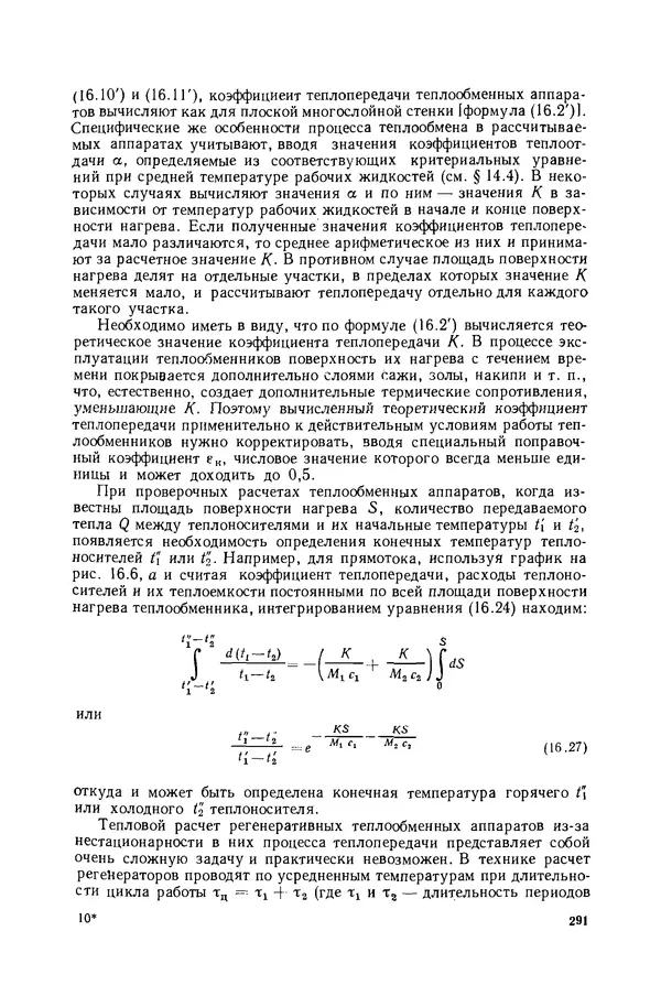 Николай Лариков - Теплотехника: Учебник для вузов. — 3-е изд., перераб. и доп. - Страница № 292