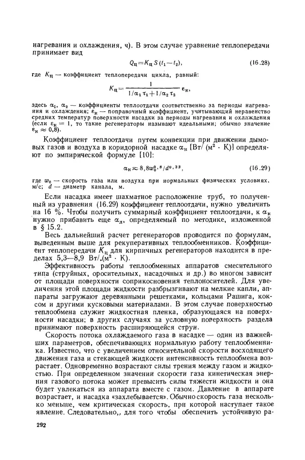 Николай Лариков - Теплотехника: Учебник для вузов. — 3-е изд., перераб. и доп. - Страница № 293
