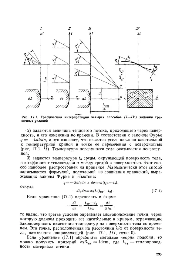 Николай Лариков - Теплотехника: Учебник для вузов. — 3-е изд., перераб. и доп. - Страница № 296