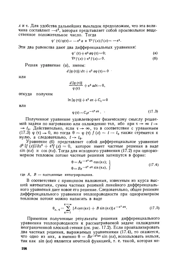 Николай Лариков - Теплотехника: Учебник для вузов. — 3-е изд., перераб. и доп. - Страница № 299