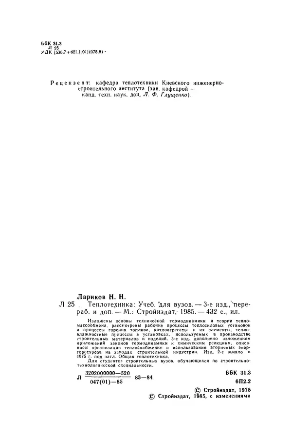 Николай Лариков - Теплотехника: Учебник для вузов. — 3-е изд., перераб. и доп. - Страница № 3