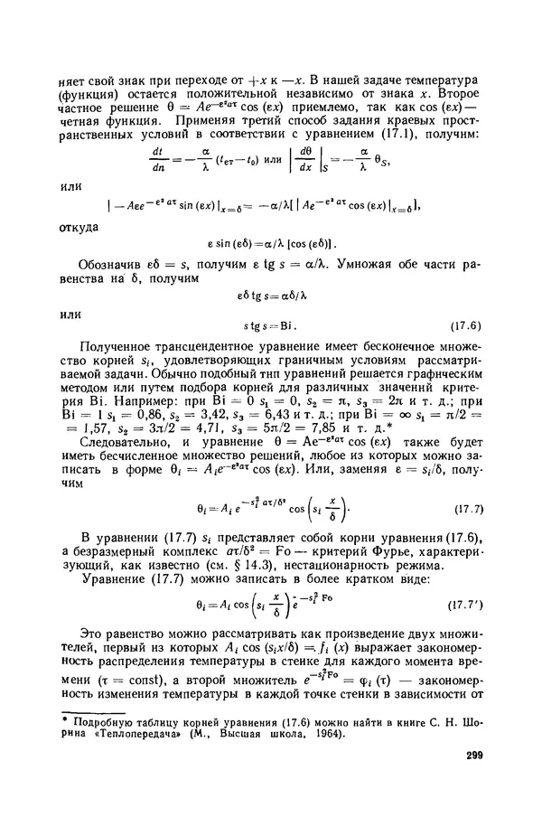 Николай Лариков - Теплотехника: Учебник для вузов. — 3-е изд., перераб. и доп. - Страница № 300