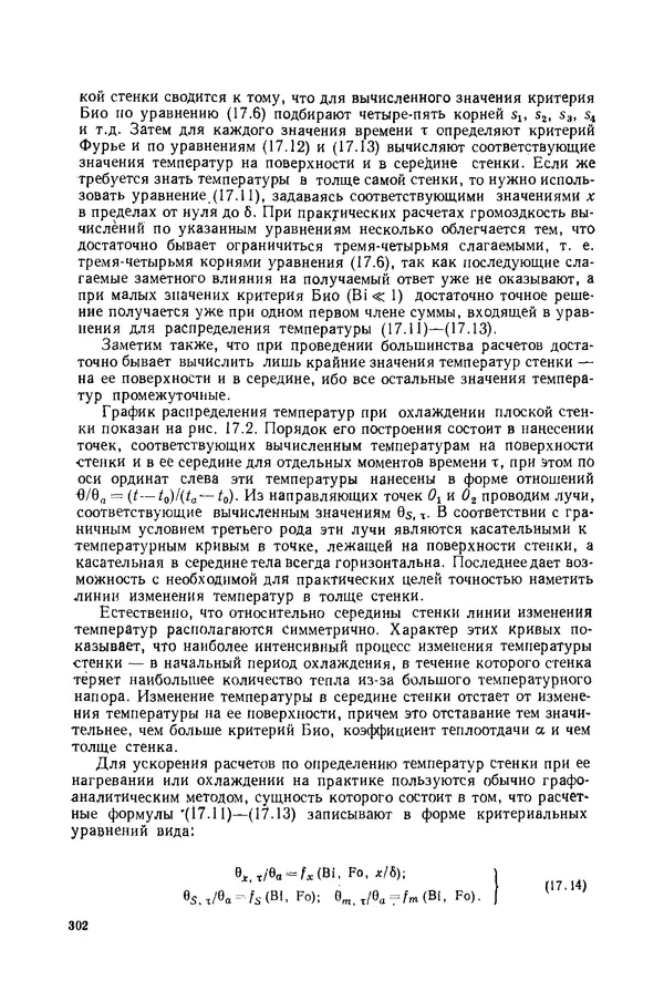 Николай Лариков - Теплотехника: Учебник для вузов. — 3-е изд., перераб. и доп. - Страница № 303