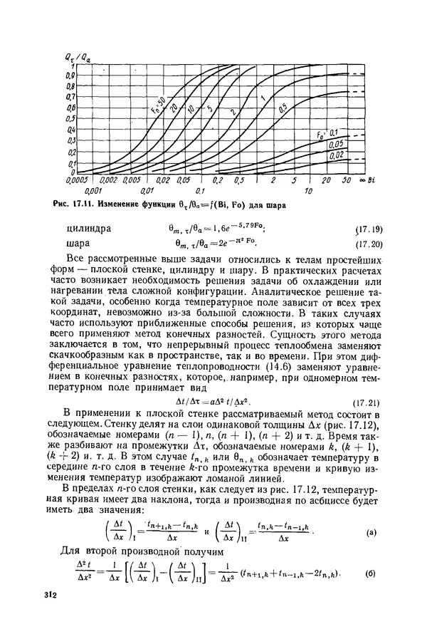 Николай Лариков - Теплотехника: Учебник для вузов. — 3-е изд., перераб. и доп. - Страница № 313