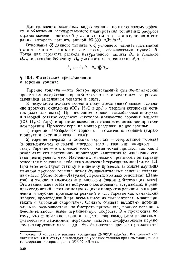 Николай Лариков - Теплотехника: Учебник для вузов. — 3-е изд., перераб. и доп. - Страница № 331