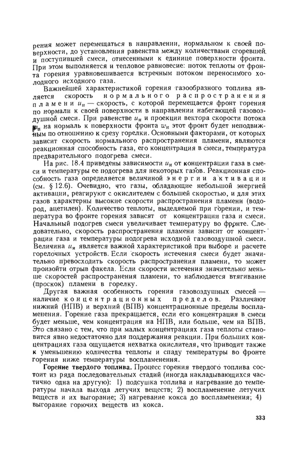 Николай Лариков - Теплотехника: Учебник для вузов. — 3-е изд., перераб. и доп. - Страница № 334
