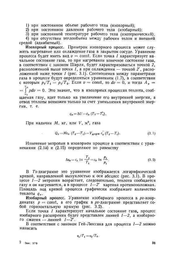 Николай Лариков - Теплотехника: Учебник для вузов. — 3-е изд., перераб. и доп. - Страница № 34