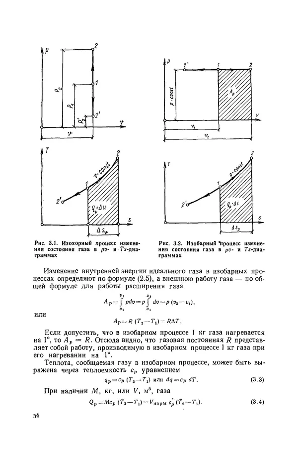 Николай Лариков - Теплотехника: Учебник для вузов. — 3-е изд., перераб. и доп. - Страница № 35