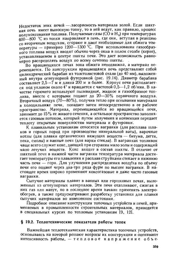 Николай Лариков - Теплотехника: Учебник для вузов. — 3-е изд., перераб. и доп. - Страница № 360