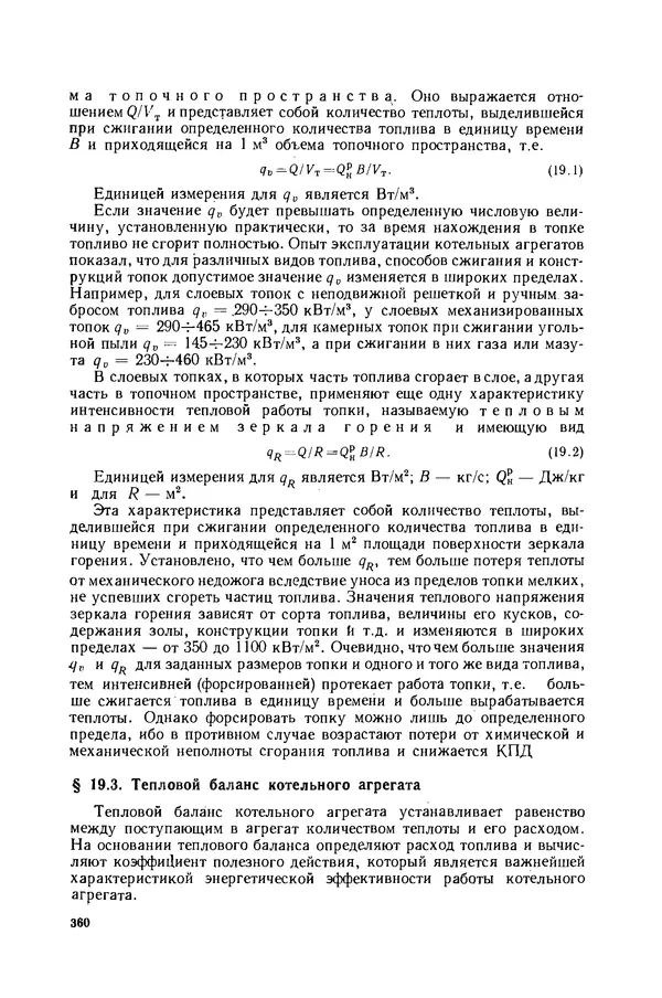 Николай Лариков - Теплотехника: Учебник для вузов. — 3-е изд., перераб. и доп. - Страница № 361