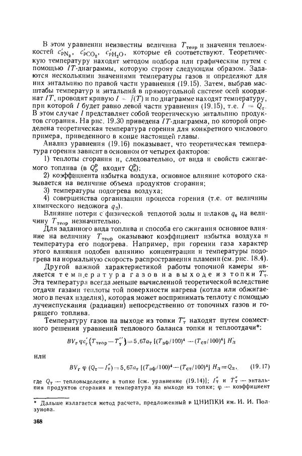 Николай Лариков - Теплотехника: Учебник для вузов. — 3-е изд., перераб. и доп. - Страница № 369