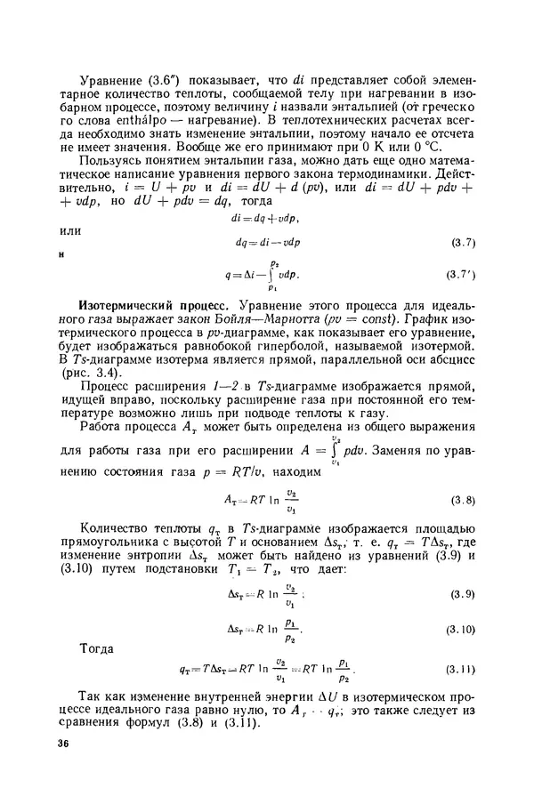Николай Лариков - Теплотехника: Учебник для вузов. — 3-е изд., перераб. и доп. - Страница № 37