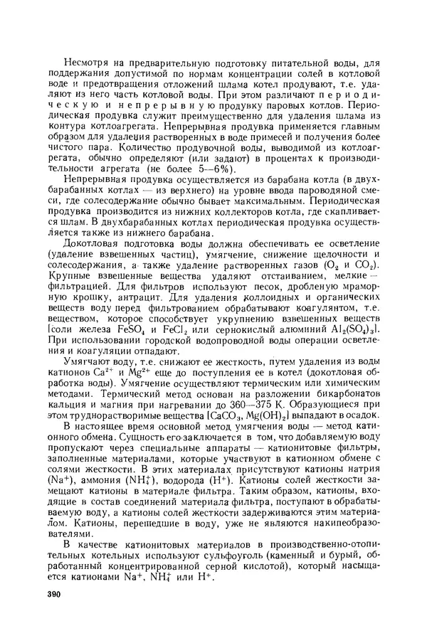 Николай Лариков - Теплотехника: Учебник для вузов. — 3-е изд., перераб. и доп. - Страница № 391