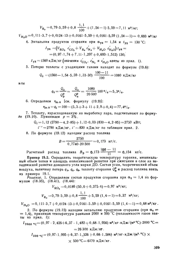 Николай Лариков - Теплотехника: Учебник для вузов. — 3-е изд., перераб. и доп. - Страница № 400