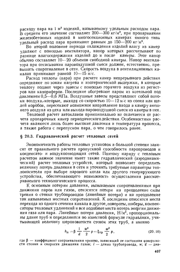 Николай Лариков - Теплотехника: Учебник для вузов. — 3-е изд., перераб. и доп. - Страница № 408