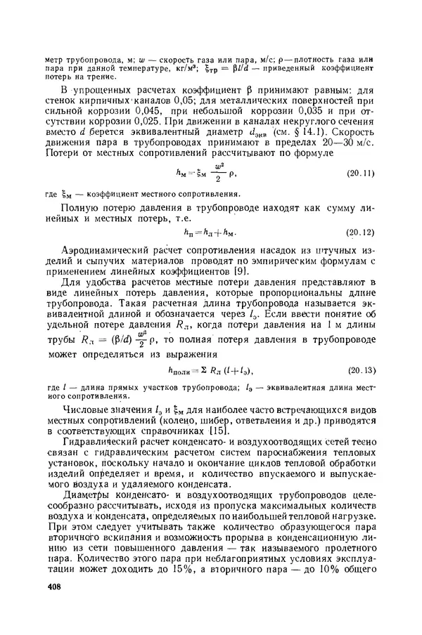 Николай Лариков - Теплотехника: Учебник для вузов. — 3-е изд., перераб. и доп. - Страница № 409