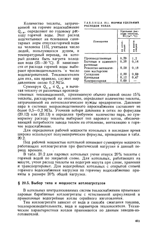 Николай Лариков - Теплотехника: Учебник для вузов. — 3-е изд., перераб. и доп. - Страница № 412