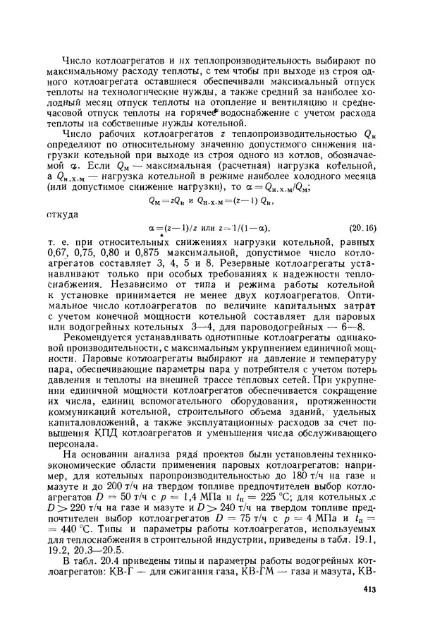 Николай Лариков - Теплотехника: Учебник для вузов. — 3-е изд., перераб. и доп. - Страница № 414