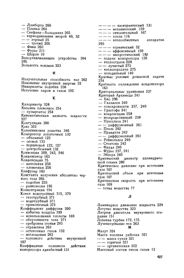 Николай Лариков - Теплотехника: Учебник для вузов. — 3-е изд., перераб. и доп. - Страница № 428