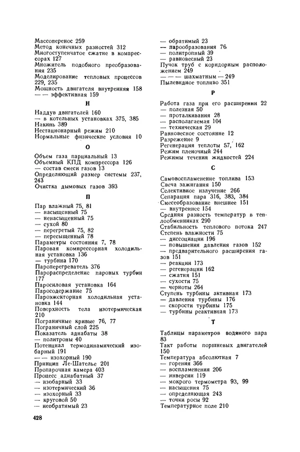 Николай Лариков - Теплотехника: Учебник для вузов. — 3-е изд., перераб. и доп. - Страница № 429
