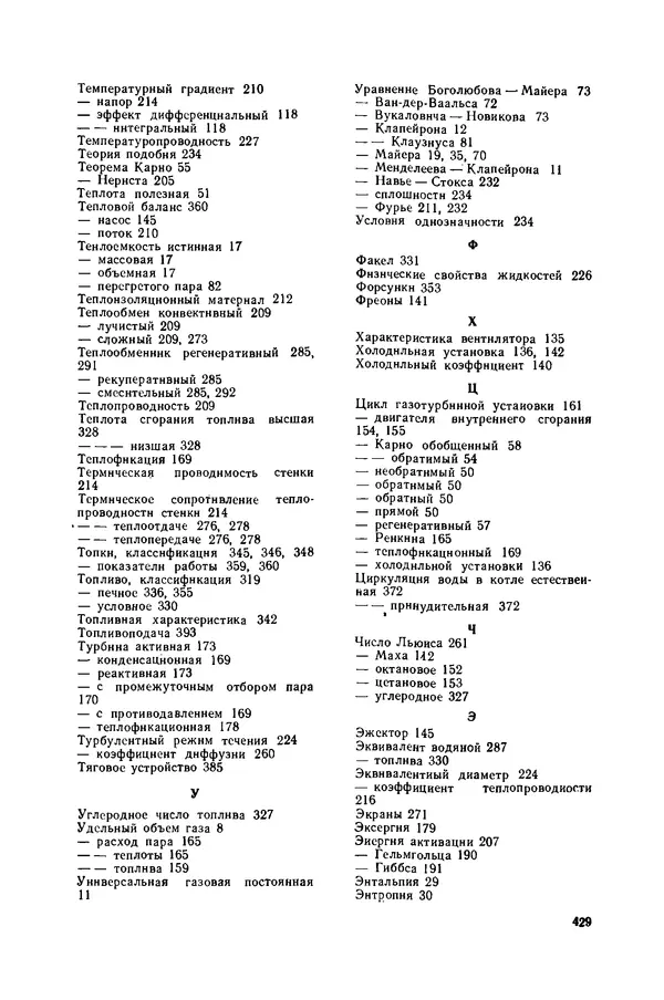 Николай Лариков - Теплотехника: Учебник для вузов. — 3-е изд., перераб. и доп. - Страница № 430